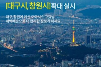 오아시스마켓, 대구·창원으로 새벽배송 확대