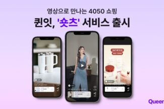 퀸잇, 구매력 갖춘 4050 공략할 ‘숏츠’ 서비스 출시