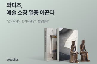 와디즈 “아트 분야 펀딩, 전년 대비 25배 이상 성장…소장 가치 중시 영향”