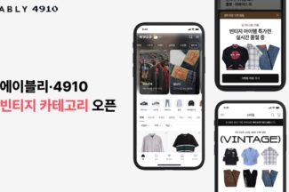 에이블리·4910, 중고 의류 ‘빈티지’ 카테고리 오픈