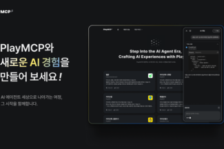 카카오, 개방형 MCP 플랫폼 ‘PlayMCP’ 베타 오픈