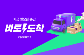 CJ온스타일, 빠른 배송 서비스 ‘바로도착’으로 리브랜딩