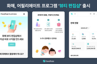 화해, 커머스 어필리에이트 프로그램 ‘뷰티 편집샵’ 출시