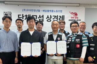 우아한청년들–배달플랫폼노동조합, 2025년 단체교섭 상견례 진행