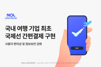 놀유니버스, 국제선 항공권 간편결제 서비스 출시