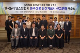 한국온라인쇼핑협회, 농수산물 원산지표시 신고센터 개소