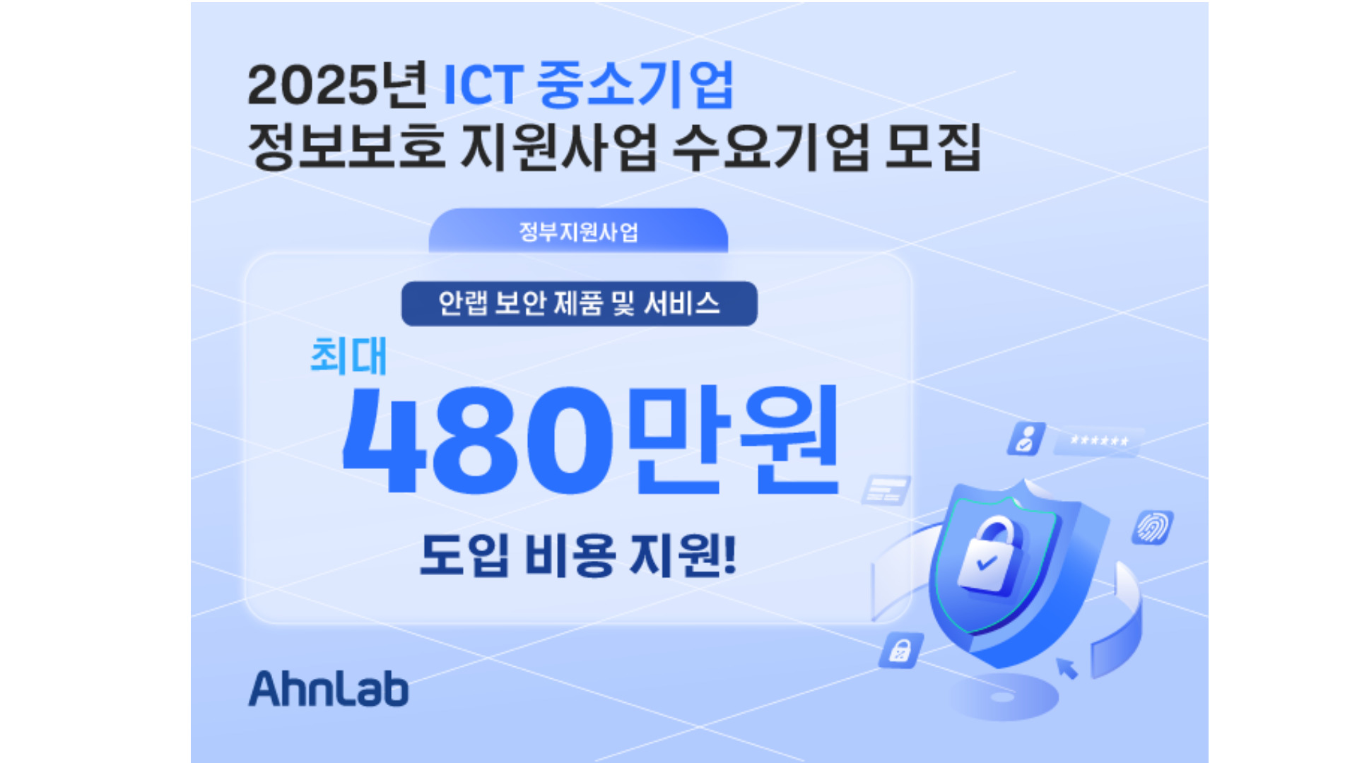 안랩, ‘2025년 ICT 중소기업 정보보호 지원사업’ 공급기업 선정