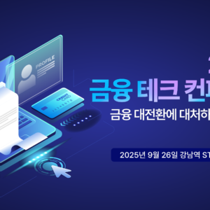 2025 금융 테크 컨퍼런스 '금융 대전환에 대처하는 테크 전략'