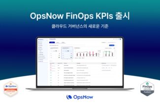 옵스나우, 성과 중심 클라우드 비용 관리 ‘핀옵스 KPIs’ 공개