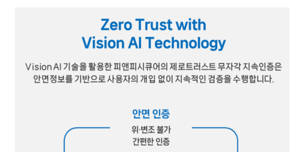 피앤피시큐어, 무자각 지속 인증 기술로 제로트러스트 보안 강화