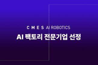 씨메스, 산업통상자원부 ‘AI 팩토리 전문기업’ 선정