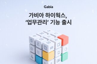 가비아, 그룹웨어 ‘하이웍스’에 업무관리 기능 출시