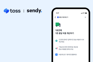 AI 화물운송 플랫폼 센디, 토스 ‘앱인토스’ 제휴…개인 화물운송 서비스 오픈