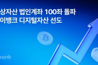 케뱅, 가상자산 법인계좌 100좌 돌파