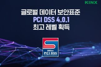 KINX, ‘PCI DSS 4.0.1’ 최고 등급 획득