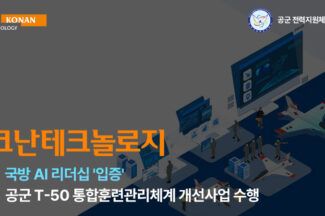 코난테크놀로지, 공군 T-50 통합훈련관리체계 개선 사업 수행