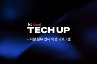 KT클라우드, 실무 중심 육성 프로그램 ‘TECH UP’ 운영
