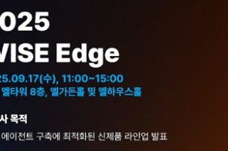 와이즈넛, 9월 ‘WISE Edge’서 에이전트 최적화 신제품 공개