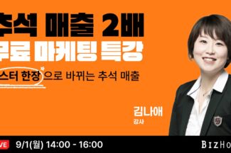 비즈하우스, 소상공인 위한 추석 매출 상승 마케팅 무료 특강 개최