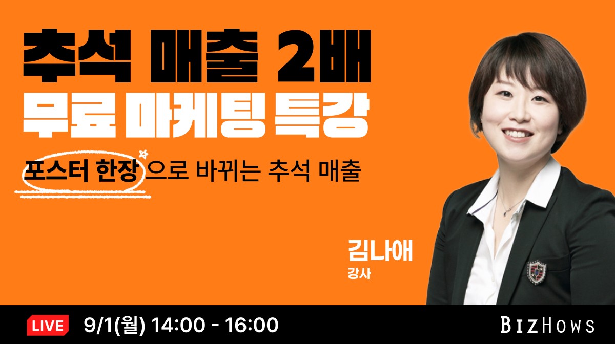 비즈하우스, 소상공인 위한 추석 매출 상승 마케팅 무료 특강 개최