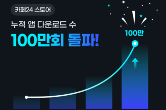 카페24 스토어, 앱 100만 다운로드 돌파