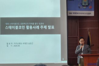 “스테이블 코인, 기존 금융체계 혁신의 열쇠”