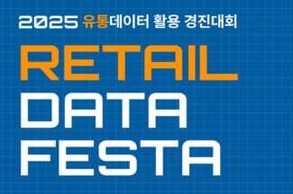 “유통 데이터 활용한 아이디어 경진대회 열린다”