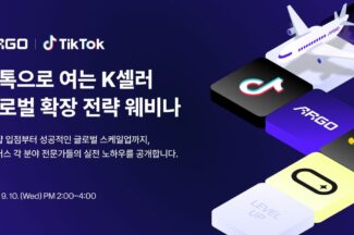 통합 물류 플랫폼 ‘아르고’, 틱톡과 ‘K셀러 틱톡샵 진출 전략’ 웨비나 개최