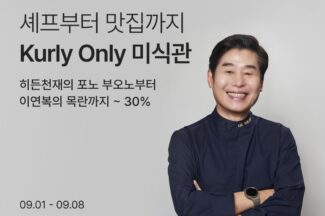컬리, 셰프 RMR 상품 모은 ‘미식관’ 오픈