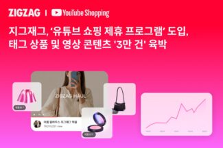 지그재그 “유튜브 쇼핑 제휴 프로그램 도입 후 상품 태그 3만건 육박”