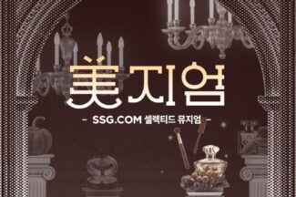 SSG닷컴, 10월 중 성수동에서 첫 오프라인 페스타 연다