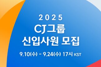 CJ그룹, 2025년 하반기 신입사원 채용 시작