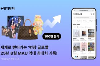 번개장터 “번장글로벌 MAU 100만 돌파”