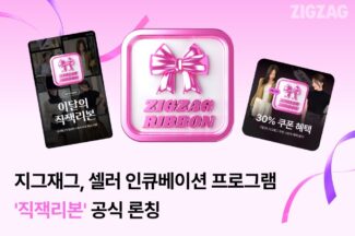 판매자 키우는 지그재그, 셀러 인큐베이션 프로그램 ‘직잭리본’ 론칭