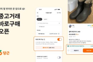 직거래에서 택배거래까지 확대하는 당근, ‘바로구매’ 기능 도입