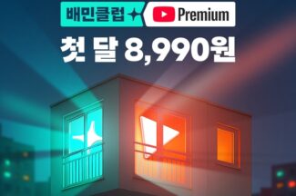 배민, 유튜브 프리미엄 제휴 상품 출시