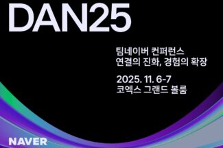 네이버, 팀네이버 통합 컨퍼런스 ‘단25’ 개최