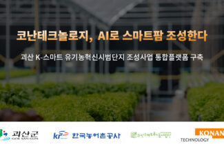 코난테크놀로지, 괴산군 AI 통합플랫폼 사업자 선정