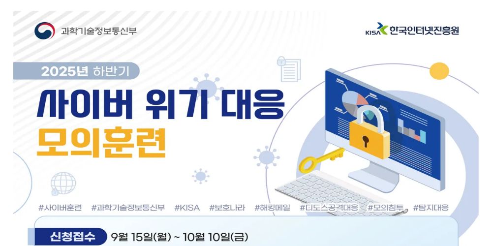 KISA, 하반기 사이버 위기대응 모의훈련 참가기업 모집