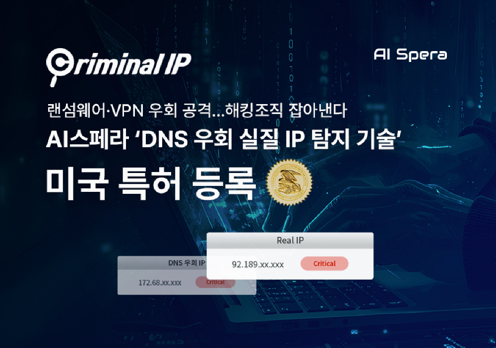 AI스페라, ‘우회 IP 탐지 해커 추적 기술’ 미국 특허 등록