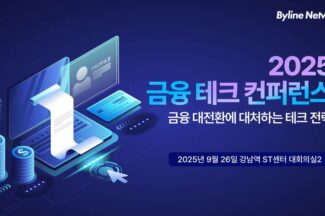 26일 ‘2025 금융 테크 컨퍼런스’ 열린다