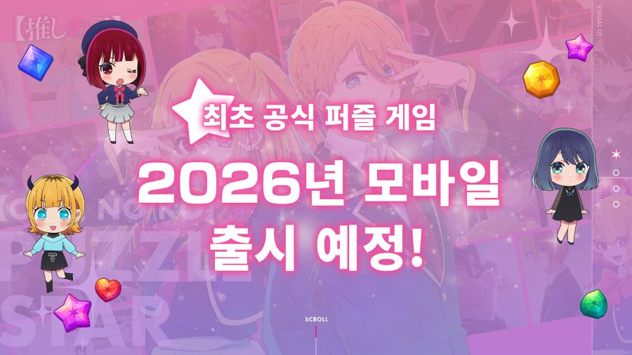 NHN, 퍼즐 신작 ‘【최애의 아이】Puzzle Star’ 확정