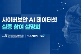 KISA·샌즈랩, 사이버보안 AI 데이터셋 실증 설명회