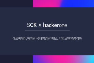 에쓰씨케이, 버그바운티기업 ‘해커원’ 국내 독점 영업권 획득