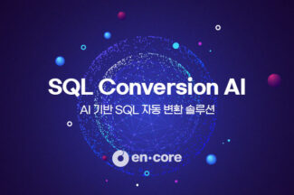 엔코아, AI 기반 SQL 자동 변환 솔루션 출시
