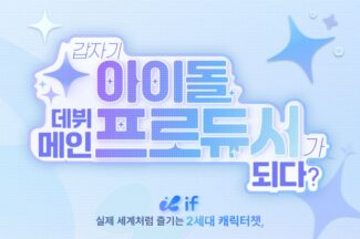 어보브테크, 가상 아이돌 데뷔 캐릭터챗 ‘이프(IF)’ 출시