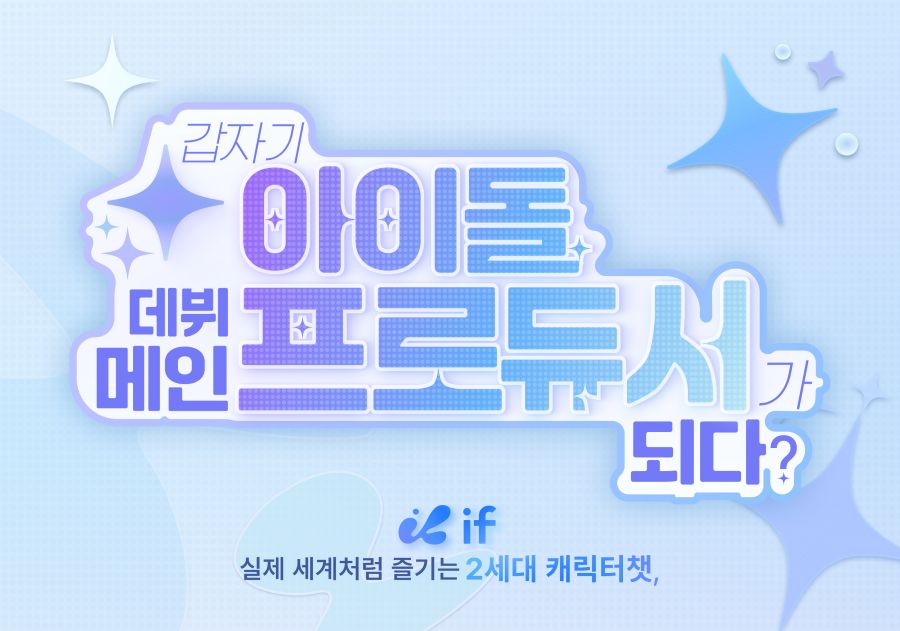 어보브테크, 가상 아이돌 데뷔 캐릭터챗 ‘이프(IF)’ 출시