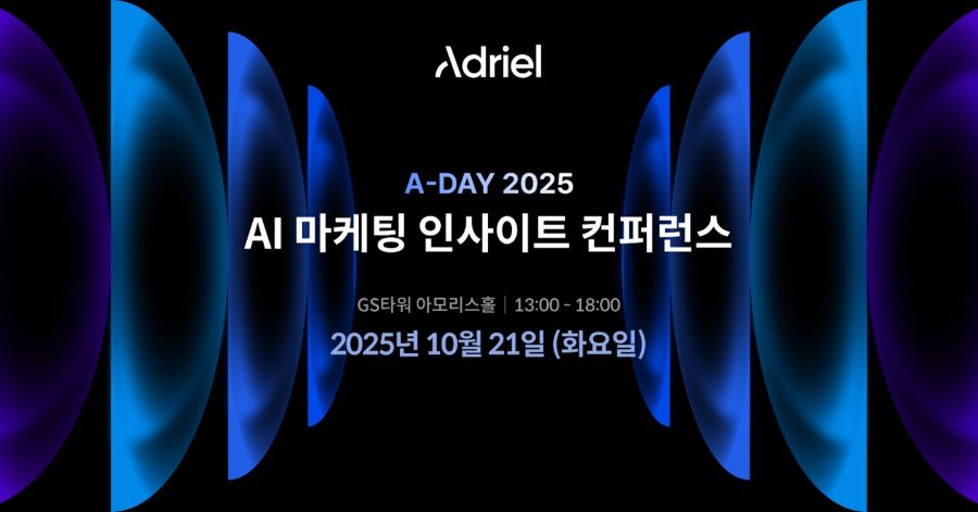 아드리엘, 제5회 AI 마케팅 인사이트 컨퍼런스 ‘A-DAY 2025’ 개최