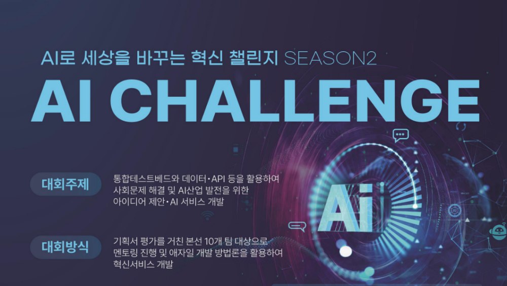 ‘AI 챌린지 2025’ 본선 오른 10팀, 9주간 대장정 돌입