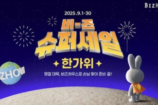 비즈하우스, 소상공인 위한 ‘비즈 슈퍼세일’ 실시